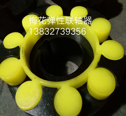 梅花彈性聯軸器